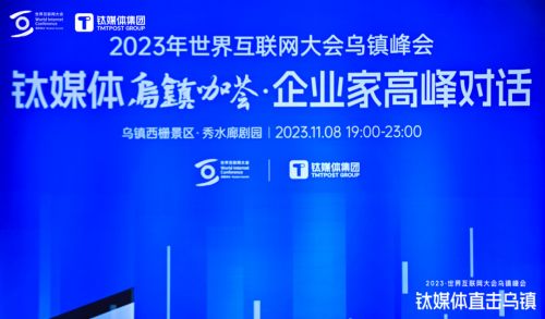 亮相世界互聯(lián)網(wǎng)大會鈦媒體烏鎮(zhèn)咖薈 順網(wǎng)科技勾勒算力服務(wù)新未來